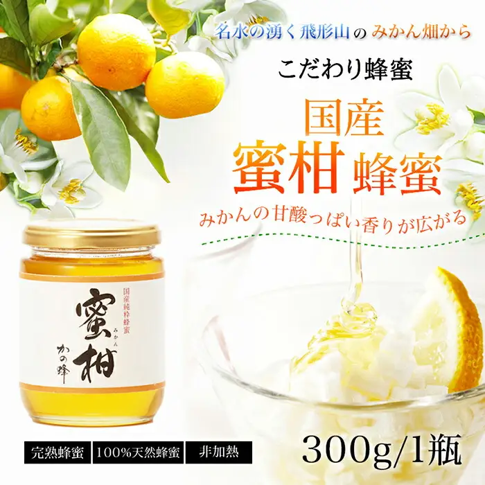 ＜国産＞かの蜂 みかん蜂蜜【300g】 福岡県八女市で収獲した完熟みかん蜂蜜 024-050