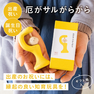 厄がサルがらがら 玩具 知育玩具 おもちゃ 0歳 3ヶ月 あかちゃん 乳児 ガラガラ がらがら 握る 振る お祝い 出産祝い 誕生日 こどもの日 ギフト プレゼント 贈答  安全安心 縁起物 木製 国産 福岡県 八女市 030-051