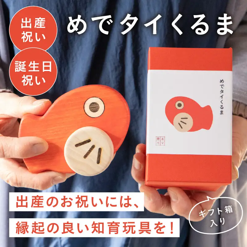 めでタイくるま 玩具 知育玩具 赤ちゃん おもちゃ 車 動く 回る ハイハイ 出産祝い お誕生日 こどもの日 ヒノキ 安全安心 縁起物 木製 国産 プレゼント 贈答 ギフト 福岡県 八女市 030-049