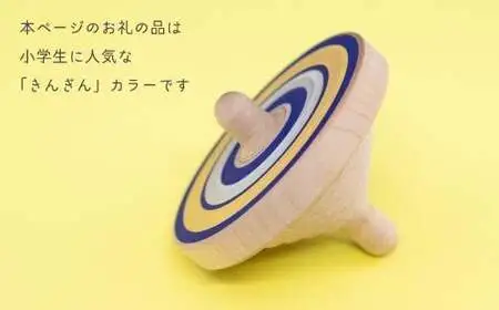 【誰でも簡単に紐で回せるこま】ラクコマ(カラー：きんぎん)　030-017-2