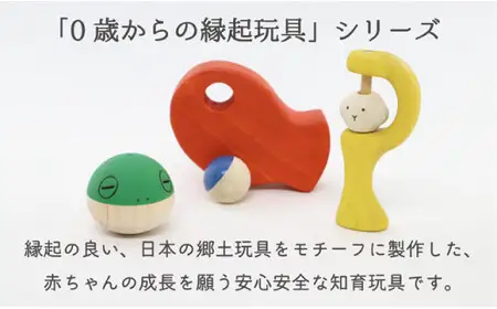 【なめても安全知育玩具】おきあがり福カエル【出産祝いに】 縁起 郷土 安心安全 ギフト 贈り物 030-048