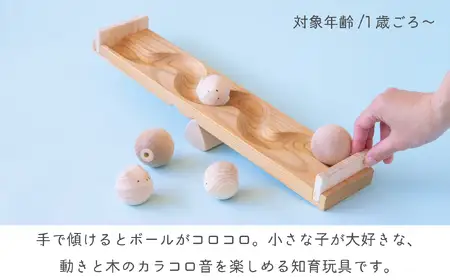 【知育玩具】コロコロシーソー／シンプル球セット 030-022