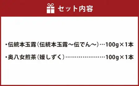 八女茶詰合せセットA（伝統本玉露1本・奥八女煎茶1本）各100g　032-002