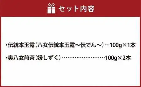 八女茶詰合せセットC（伝統本玉露1本・奥八女煎茶2本）各100g　032-004