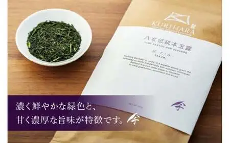 八女伝統本玉露（GI）～匠たくみ～クラフト　100g　032-006