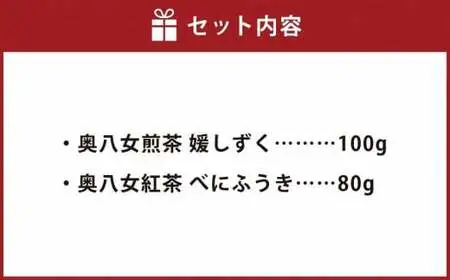 奥八女煎茶 媛しずく100g + 奥八女紅茶 べにふうき80g　032-008