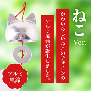 アルミ風鈴「ねこ」 [042D07]インテリア風鈴 キャラクター風鈴 アルミ風鈴 金属風鈴