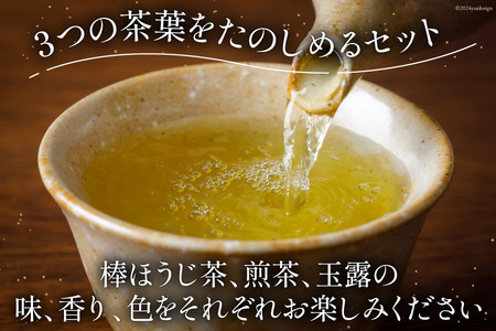 お茶 葉 3種 セット 香る一番茶 加賀 棒ほうじ茶 と 煎茶 と 玉露 かりがね 各100g 計300g 詰め合わせ 飲み比べ [油谷製茶 石川県 宝達志水町 38600758]
