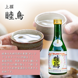 【9037】富加町の地酒「半布里戸籍」「睦鳥」「加治田城」三種飲み比べセットミニ