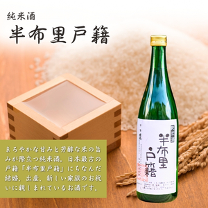 【21010】純米酒「半布里戸籍」・本醸造酒「加治田城」・「黒米酒」3本