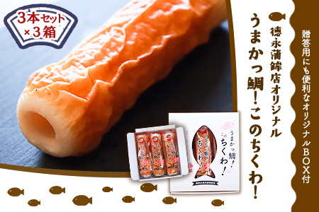 うまかっ鯛！このちくわ！3本セット×3箱《60日以内に出荷予定(土日祝除く)》熊本県 長洲町 徳永蒲鉾店 ちくわ