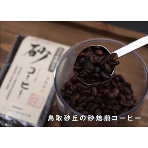 砂コーヒー (ドリップ式)