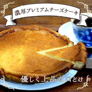 濃厚プレミアムチーズケーキ｜スイーツ 人気 おすすめ ギフト［ 濃厚 ケーキ チーズ チーズケーキ スイーツ 洋菓子 人気 おすすめ ギフト プレゼント お取り寄せ 通販 送料無料 ふるさと納税 ］