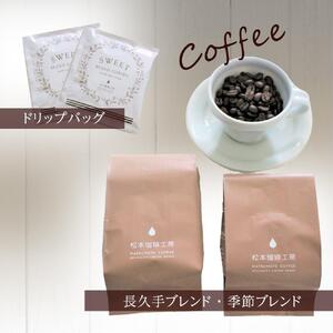 長久手ブレンド珈琲豆＆季節ブレンド珈琲豆＆ドリップパック　セット | 長久手市 珈琲 ブレンド豆 季節ブレンド ブレンド ドリップパック セット コーヒー こーひー 詰合せ 人気 おすすめ ギフト プレゼント スイーツ お取り寄せ 通販 送料無料 ふるさと納税