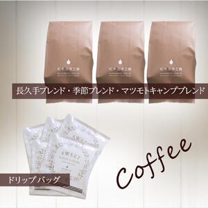珈琲豆３種＆ドリップパックセット | 長久手市 珈琲 ブレンド豆 季節ブレンド ブレンド ドリップパック セット コーヒー こーひー 詰合せ 人気 おすすめ ギフト プレゼント スイーツ お取り寄せ 通販 送料無料 ふるさと納税