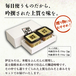 吟撰みそ 赤みそ 白みそ 1.5kg 味噌 みそ 調味料 厳選 米 大豆 お味噌 お米 発酵食品 麹 和食 G-21 伊豆フェルメンテ 米麹 伝統 醸造 糀 贈り物 ギフト プレゼント 伊豆 フェルメンテ 老舗 味噌汁 保存食 手作り 熟成 三島市 静岡県