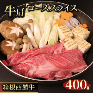国産 すき焼き肉 約400g セット 牛肩 肩ロース 牛肉 鍋 お肉 和牛 すきやき 焼き肉 箱根西麓牛 ブランド牛 特産品 グルメ 食べ物 プレゼント 贈り物 富士 湧き水 だいいちはむ 精肉 三島市 静岡県
