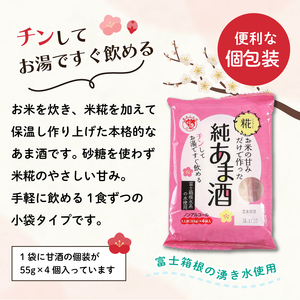  純あま酒 55g×24食 ノンアルコール 甘酒 ドリンク 砂糖不使用 米糀 お米 飲料 発酵 国産 温め レンチン 簡単 朝食 三島市 静岡県
