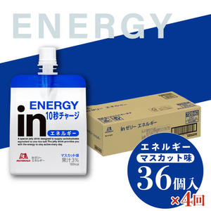 定期便 4回 inゼリー エネルギー 36個入り マスカット 味 180g×36個 インゼリー ゼリー飲料 まとめ買い 森永製菓 栄養補給 10秒チャージ スポーツ エネルギー補給 アスリート  飲むゼリー 小腹 栄養補助食品 非常食 三島市 静岡県