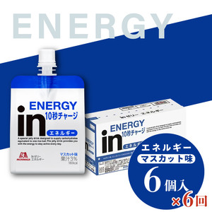 定便便 6回 inゼリー エネルギー 6個入り マスカット味 インゼリー ゼリー飲料 180g×6個 森永製菓 栄養補給 10秒チャージ スポーツ エネルギー補給 アスリート 飲むゼリー 果汁 ビタミンC 小腹 栄養補助食品 非常食 常温 スポーツ時 三島市 静岡県