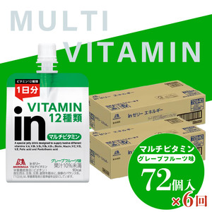 定期便 6回 inゼリー マルチビタミン 72個 6回 180g×72個×6回 グレープフルーツ味 インゼリー ゼリー飲料 まとめ買い 森永製菓 栄養補給 ビタミン12種類 1日分 10秒チャージ スポーツ アスリート 遠征  飲むゼリー 果汁 間食 栄養補助食品 非常食 エネルギー補給 常温保存 三島市 静岡県