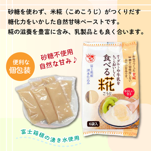 定期便 食べる糀 6袋 30g× 36個 4か月連続 糀 甘酒 米糀 発酵食品 米麹 甘酒 朝食 おやつ 三島市 静岡県