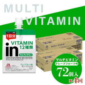 定期便 4回 inゼリー マルチビタミン 72個入り グレープフルーツ 味 180g×72個 インゼリー ゼリー飲料 まとめ買い 森永製菓 栄養補給 ビタミン12種類 1日分 10秒チャージ スポーツ アスリート 遠征  飲むゼリー 間食 栄養補助食品 非常食 杉山 三島市 静岡県