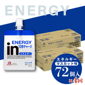 定期便 4回 inゼリー エネルギー 72個入り マスカット 味 180g×72個 インゼリー ゼリー飲料 まとめ買い 森永製菓 栄養補給 10秒チャージ スポーツ エネルギー補給 アスリート  飲むゼリー ビタミンC 小腹 栄養補助食品 非常食 杉山 三島市 静岡県