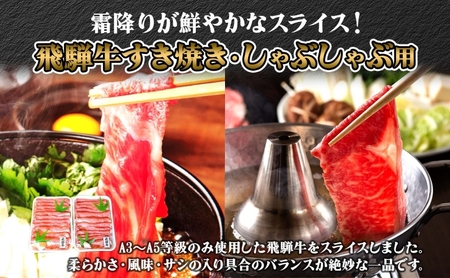 焼肉マルイ 飛騨牛 すき焼き・しゃぶしゃぶ用 約500g すき焼き しゃぶしゃぶ 肉 お肉 国産 国産牛 和牛 日本産 冷蔵 和牛のオリンピック 全国和牛能力共進会 部位 牛 牛肉 お取り寄せグルメ 送料無料 岐阜県 安八町