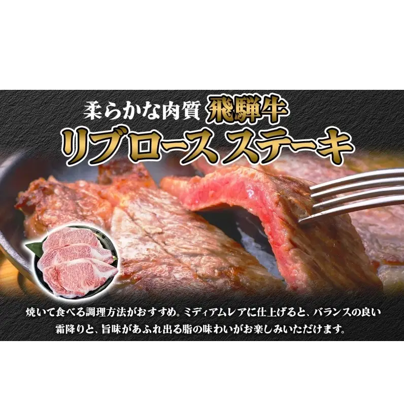 焼肉マルイ 飛騨牛 リブロースステーキ 600g 和牛 国産 国産牛 牛 牛肉 リブロース 鉄板焼き ステーキ 冷蔵 冷蔵保存 日本産 ブランド和牛 A5ランク A4ランク お取り寄せグルメ 送料無料 岐阜県 安八町