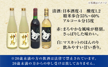 「神馬」生貯蔵酒2本・赤白ワインセット 各720ml 計4本 / お酒 詰め合わせ セット 日本酒 飲み比べ パーティー / 栗東市 / 酒甚[BIAK016]