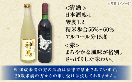 「神馬」生貯蔵酒・赤ワインセット 各720ml 計2本 / お酒 飲み比べセット 日本酒 赤ワイン 人気 ギフト / 栗東市 / 酒甚[BIAK014]