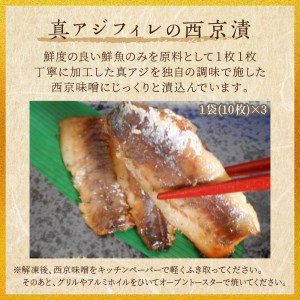 真アジフィレの西京漬【B2-211】（魚 人気 おすすめ）
