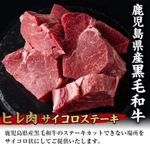 i559 《数量限定》鹿児島県産黒毛和牛ヒレサイコロステーキ(250g×2P・計500g)  牛肉 黒毛和牛 国産 鹿児島県産 ヒレ肉 サイコロステーキ 小分け 冷凍 おかず【スーパーよしだ】