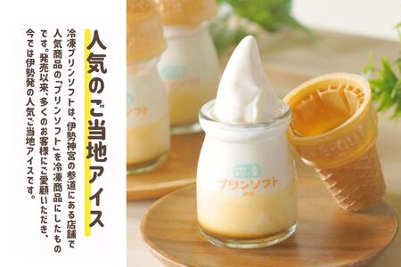 864　冷凍プリンソフト6個セット　スイーツ お菓子 伊勢志摩 瓶入り デザート 洋菓子 おやつ カラメル アイスクリーム ギフト 贈り物