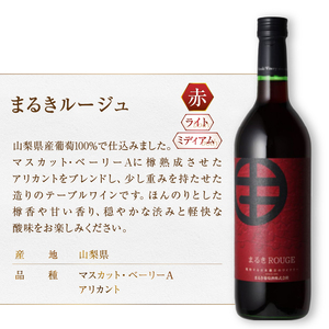 ワイン まるき葡萄酒まるきブランとまるきルージュ2本セット(MG)　B-691