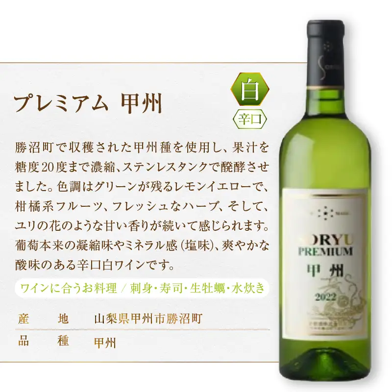 ワイン「蒼龍葡萄酒」PREMIUMワインギフトセット（MG）B2-661