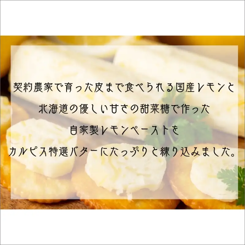特選バターと国産レモンの自家製レモンバター ( 加工品 乳製品 発酵 国産 バター レモン れもん 檸檬 カルピスバター )【132-0005】