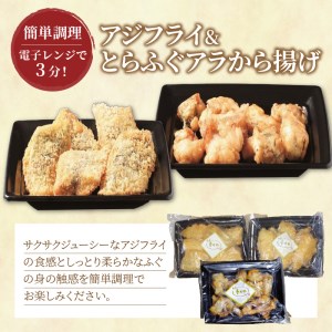 ふぐ アジフライセット【レンジ調理】アジフライ・とらふぐアラ唐揚げ【B4-100】