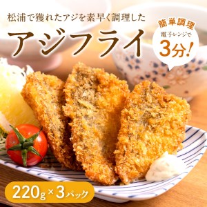 【冷凍のまま電子レンジで3分！】松浦名産アジフライ660g( 鯵 時短 簡単 魚 美味しい 人気)【B3-072】