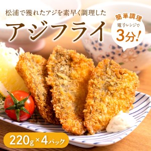 【冷凍のまま電子レンジで3分！】松浦名産アジフライ880g( 鯵 時短 簡単 魚 美味しい 人気)【B5-100】