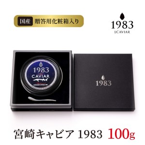 宮崎キャビア1983 (100g) N027-YH056