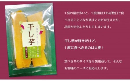 ＜2027年発送先行予約＞干し芋食べ切りセット120g×8袋  090-008