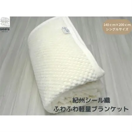 薄くて軽量シール織市松綿毛布シングルケット(COTTON100%)_雑貨・日用品 タオルケット 寝具   雑貨・日用品  寝具 _【1238850】