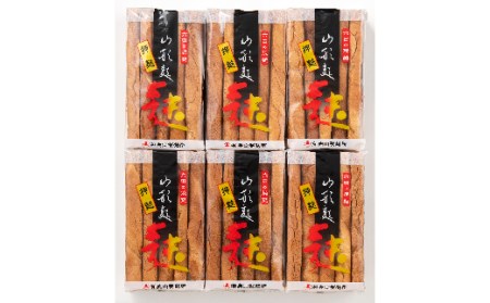【奥山製麩所】六田の焼麩 押麩詰合せ 30枚入  加工品 食品 山形県 F2Y-5126