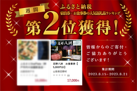 忍野八洲　お食事券【5,000円分】