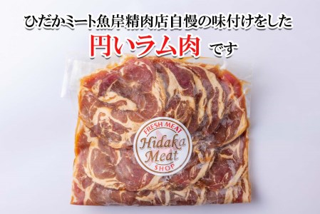 北海道 ラム肉 味付け ジンギスカン 500g