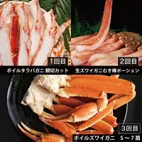 カジマ 職人魂 かに定期便 隔月1回 × 3回 _AF029