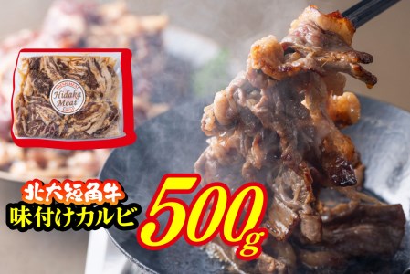 北海道産 北大 短角牛 味付け カルビ 500g