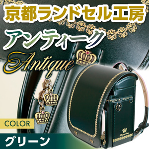 ＜京都ランドセル工房＞プリンセスドリーム・アンティーク(グリーン)ランドセル 緑 グリーン かっこいい おしゃれ かわいい 高級 フィットちゃん【uj-CL001】【株式会社GOHOBI】